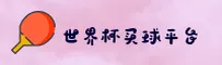 【官网】世界杯买球APP _ 中国官方世足赛平台